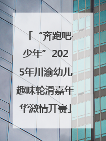“奔跑吧·少年”2025年川渝幼儿趣味轮滑嘉年华激情开赛