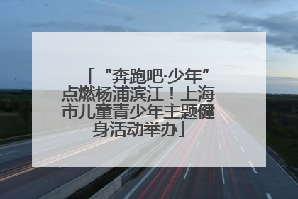 “奔跑吧·少年”点燃杨浦滨江！上海市儿童青少年主题健身活动举办