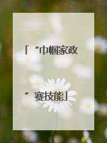 “巾帼家政”赛技能
