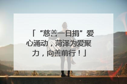 “慈善一日捐”爱心涌动，菏泽为爱聚力，向善前行！