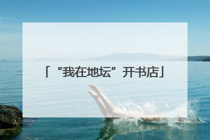 “我在地坛”开书店