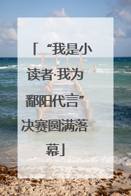 “我是小读者·我为鄱阳代言”决赛圆满落幕