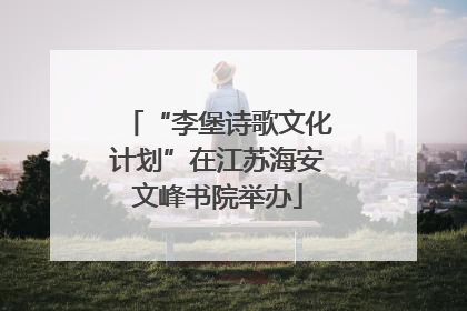 “李堡诗歌文化计划”在江苏海安文峰书院举办
