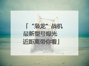 “枭龙”战机最新型号曝光 近距离带你看