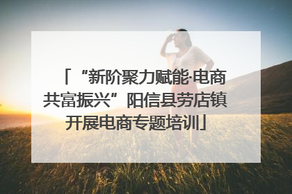“新阶聚力赋能·电商共富振兴”阳信县劳店镇开展电商专题培训