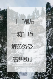 “最后一劝”巧解劳务受害纠纷