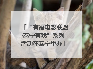 “有福电影联盟·泰宁有戏”系列活动在泰宁举办