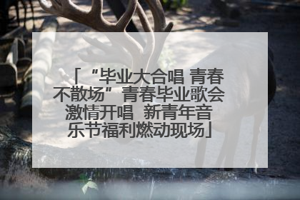 “毕业大合唱 青春不散场”青春毕业歌会激情开唱  新青年音乐节福利燃动现场