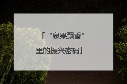 “泉果飘香”里的振兴密码