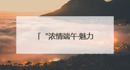 “浓情端午·魅力黑河”中俄共庆 系列活动燃爆黑河清凉一夏——2025年黑河夏季群众文化活动启幕 多元文化赋能边境文旅新高地