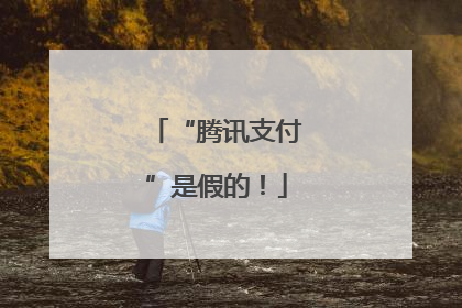 “腾讯支付”是假的！