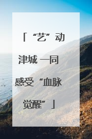 “艺”动津城 一同感受“血脉觉醒”