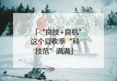“良技+良机” 这个夏收季“科技范”满满