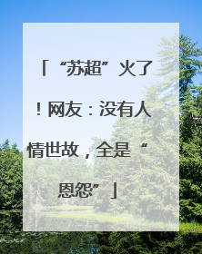 “苏超”火了！网友：没有人情世故，全是“恩怨”