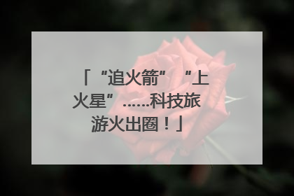 “追火箭”“上火星”……科技旅游火出圈！