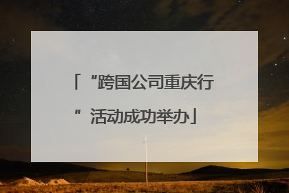 “跨国公司重庆行”活动成功举办