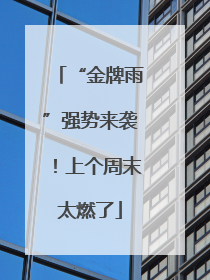 “金牌雨”强势来袭！上个周末太燃了
