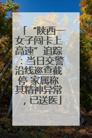 “陕西一女子闯卡上高速”追踪：当日交警沿线巡查截停 家属称其精神异常，已送医