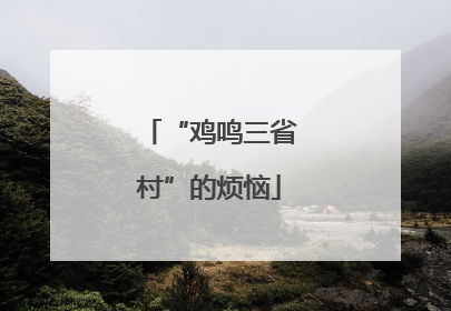 “鸡鸣三省村”的烦恼