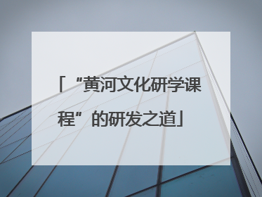“黄河文化研学课程”的研发之道