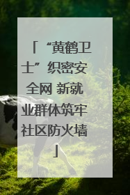 “黄鹤卫士”织密安全网 新就业群体筑牢社区防火墙