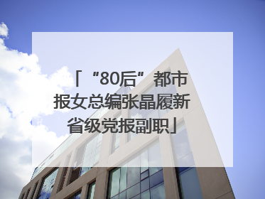 “80后”都市报女总编张晶履新省级党报副职