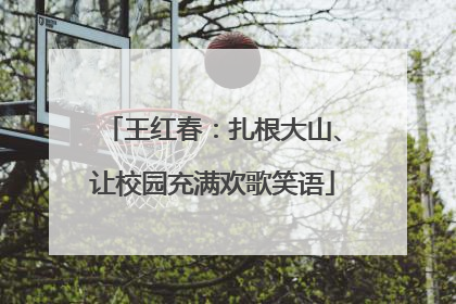 王红春：扎根大山、让校园充满欢歌笑语