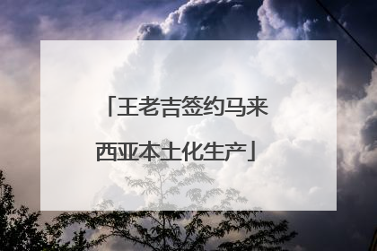 王老吉签约马来西亚本土化生产