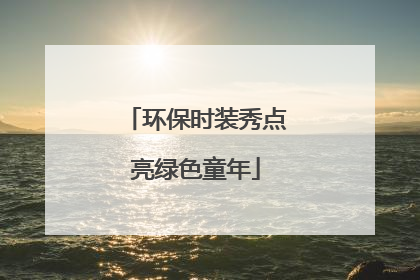 环保时装秀点亮绿色童年