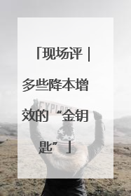 现场评｜多些降本增效的“金钥匙”