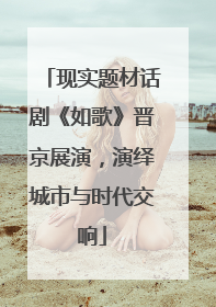 现实题材话剧《如歌》晋京展演，演绎城市与时代交响