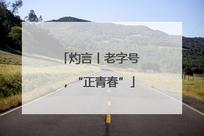 灼言丨老字号，“正青春”