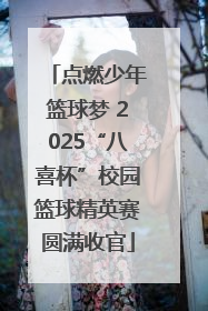 点燃少年篮球梦 2025“八喜杯”校园篮球精英赛圆满收官