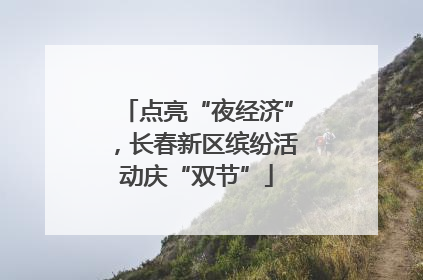 点亮“夜经济”，长春新区缤纷活动庆“双节”