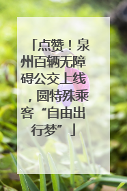 点赞！泉州百辆无障碍公交上线，圆特殊乘客“自由出行梦”