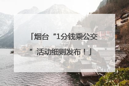 烟台“1分钱乘公交”活动细则发布！