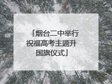 烟台二中举行祝福高考主题升国旗仪式