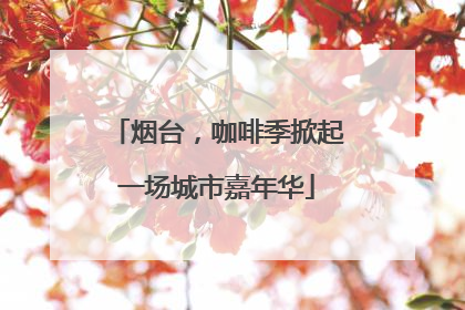 烟台,咖啡季掀起一场城市嘉年华