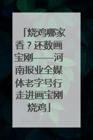 烧鸡哪家香？还数画宝刚——河南报业全媒体老字号行走进画宝刚烧鸡