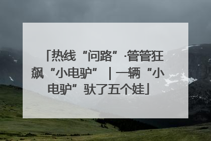 热线“问路”·管管狂飙“小电驴”｜一辆“小电驴”驮了五个娃