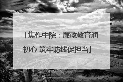 焦作中院：廉政教育润初心 筑牢防线促担当