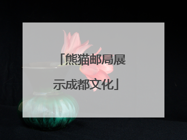 熊猫邮局展示成都文化