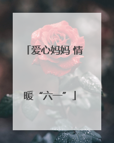 爱心妈妈 情暖“六一”