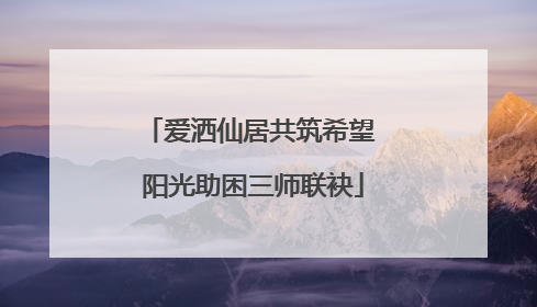 爱洒仙居共筑希望 阳光助困三师联袂