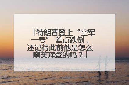 特朗普登上“空军一号” 差点跌倒，还记得此前他是怎么嘲笑拜登的吗？