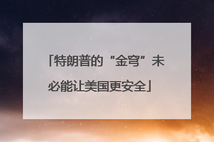 特朗普的“金穹”未必能让美国更安全