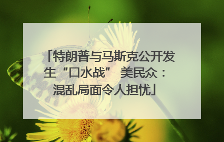 特朗普与马斯克公开发生“口水战” 美民众：混乱局面令人担忧