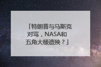 特朗普与马斯克对骂，NASA和五角大楼遭殃？