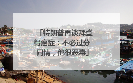 特朗普再谈拜登得癌症:不必过分同情,他很恶毒