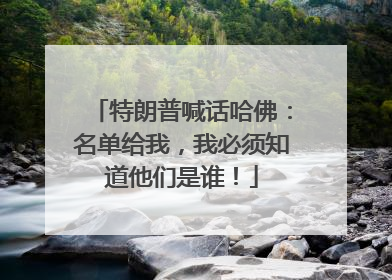 特朗普喊话哈佛：名单给我，我必须知道他们是谁！